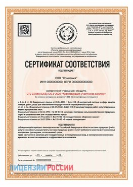 Сертификат СТО 03.080.02033720.1-2020 (Образец) Звенигород Сертификат СТО 03.080.02033720.1-2020